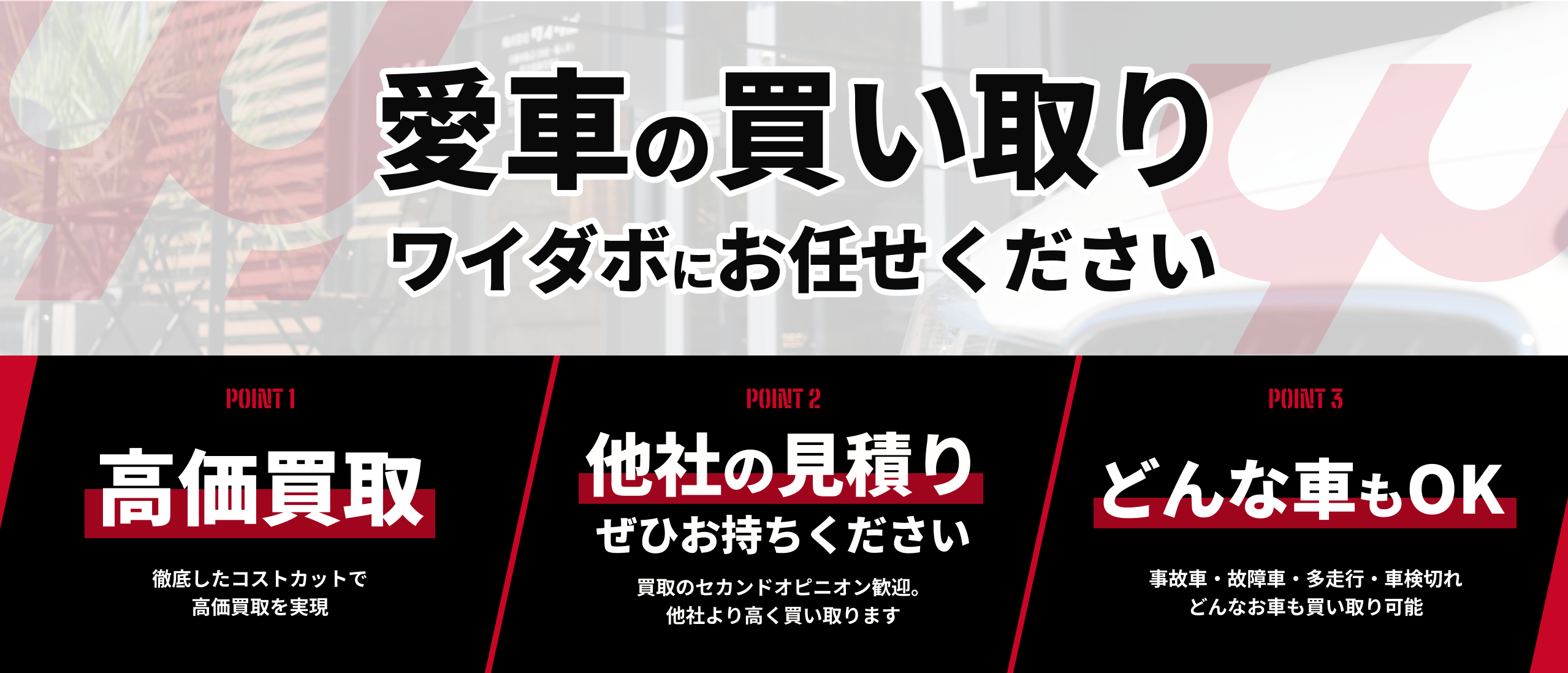 愛車の買い取りワイダボにお任せください